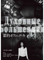 霊的ボリシェヴィキ のパッケージ