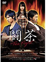 闘茶 tea fightのポスター