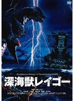 深海獣レイゴーのポスター