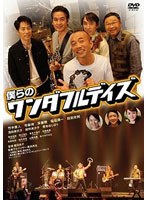 僕らのワンダフルデイズ 僕らのワンダフルデイズ