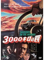 3000キロの罠のポスター