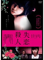 失恋殺人 失恋殺人