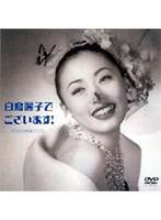 白鳥麗子でございます