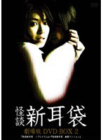 怪談新耳袋 劇場版 DVD-BOX2 のパッケージ