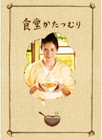 食堂かたつむりのポスター