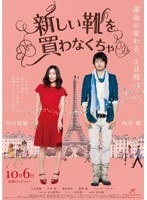 新しい靴を買わなくちゃ （初回限定DVD豪華版） のパッケージ