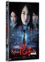 トイレの花子さん-新劇場版- コレクターズ・エディション のパッケージ