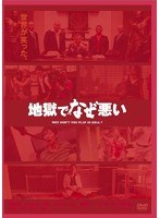地獄でなぜ悪い コレクターズ・エディション のパッケージ