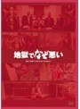 地獄でなぜ悪い コレクターズ・エディション