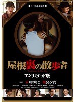 屋根裏の散歩者 屋根裏の散歩者