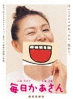 毎日かあさん 毎日かあさん