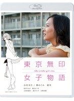 東京無印女子物語 東京無印女子物語
