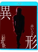 怪談新耳袋 異形 赤い人編 （ブルーレイディスク）