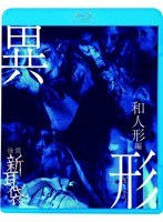 怪談新耳袋 異形 和人形編 （ブルーレイディスク）