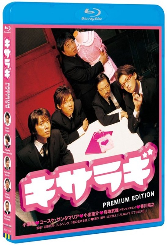キサラギ プレミアム・エディション （ブルーレイディスク）