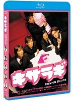 キサラギ プレミアム・エディション （ブルーレイディスク）