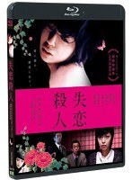 失恋殺人 失恋殺人