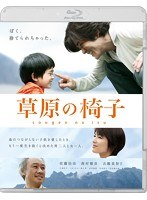 草原の椅子 草原の椅子
