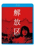 解放区 （ブルーレイディスク）