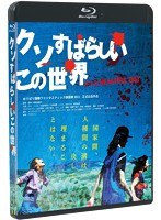 DMM.com [クソすばらしいこの世界 （ブルーレイディスク）] DVD通販