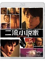二流小説家 シリアリスト コレクターズ・エディション （ブルーレイディスク）