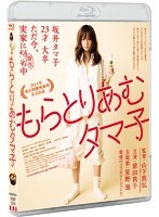 もらとりあむタマ子 （ブルーレイディスク）