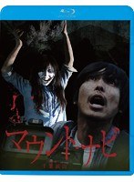 マウント・ナビ （ブルーレイディスク）