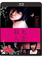 失恋殺人 失恋殺人