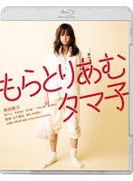 もらとりあむタマ子 （ブルーレイディスク）