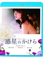 惑星のかけら (ブルーレイディスク)