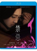 禁忌 (ブルーレイディスク)