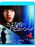 さよならドビュッシー さよならドビュッシー
