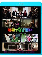 地獄でなぜ悪い 地獄でなぜ悪い