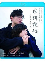 白河夜船 白河夜船