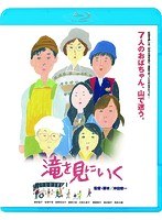 滝を見にいく （ブルーレイディスク）