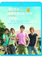 僕たちは世界を変えることができない （ブルーレイディスク）