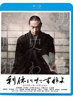利休にたずねよ 利休にたずねよ