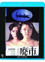 廃市≪HDニューマスター版≫ （ブルーレイディスク）