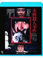 本陣殺人事件≪HDニューマスター版≫ （ブルーレイディスク）