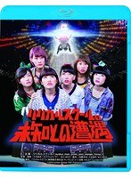 リリカルスクールの未知との遭遇 （ブルーレイディスク）