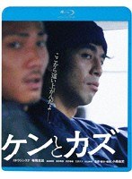 ケンとカズ （ブルーレイディスク）