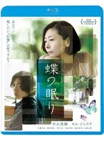 蝶の眠り （ブルーレイディスク）