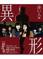 怪談新耳袋 異形 赤い人編 （ブルーレイディスク）