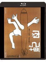 肉弾 ≪HDニューマスター版≫ （ブルーレイディスク）