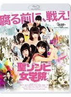 聖ゾンビ女学院 （ブルーレイディスク）