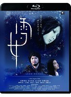 雪女 (ブルーレイディスク)