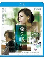 蝶の眠り 蝶の眠り
