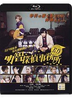 BD〜明智探偵事務所〜 （ブルーレイディスク）