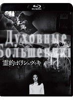 霊的ボリシェヴィキ （ブルーレイディスク）