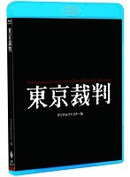 DMM.com [東京裁判 デジタルリマスター版] DVD通販